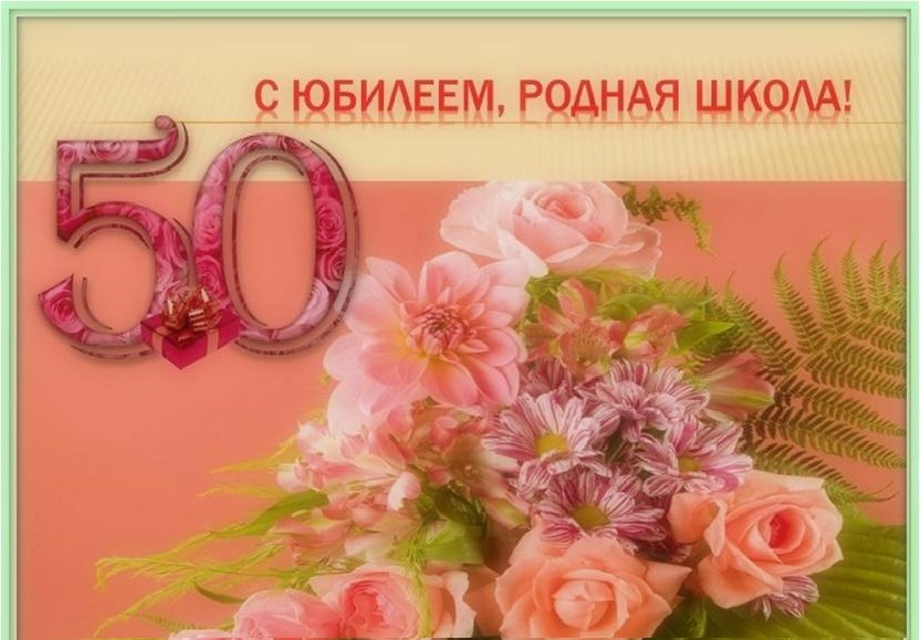 50 лет школе картинки