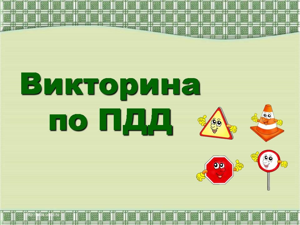 Презентация игра правила пдд